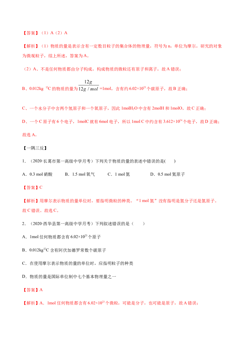 2.3.1摩尔与气体摩尔体积（精讲）-（人教版）解析版_高化_595801221724高中化学新人教版选择性必修一二三电子版教案PPT课件高中试卷_必修一册（人教版）_专项练习