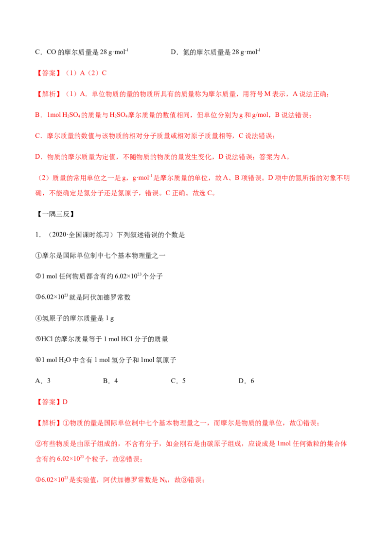 2.3.1摩尔与气体摩尔体积（精讲）-（人教版）解析版_高化_595801221724高中化学新人教版选择性必修一二三电子版教案PPT课件高中试卷_必修一册（人教版）_专项练习