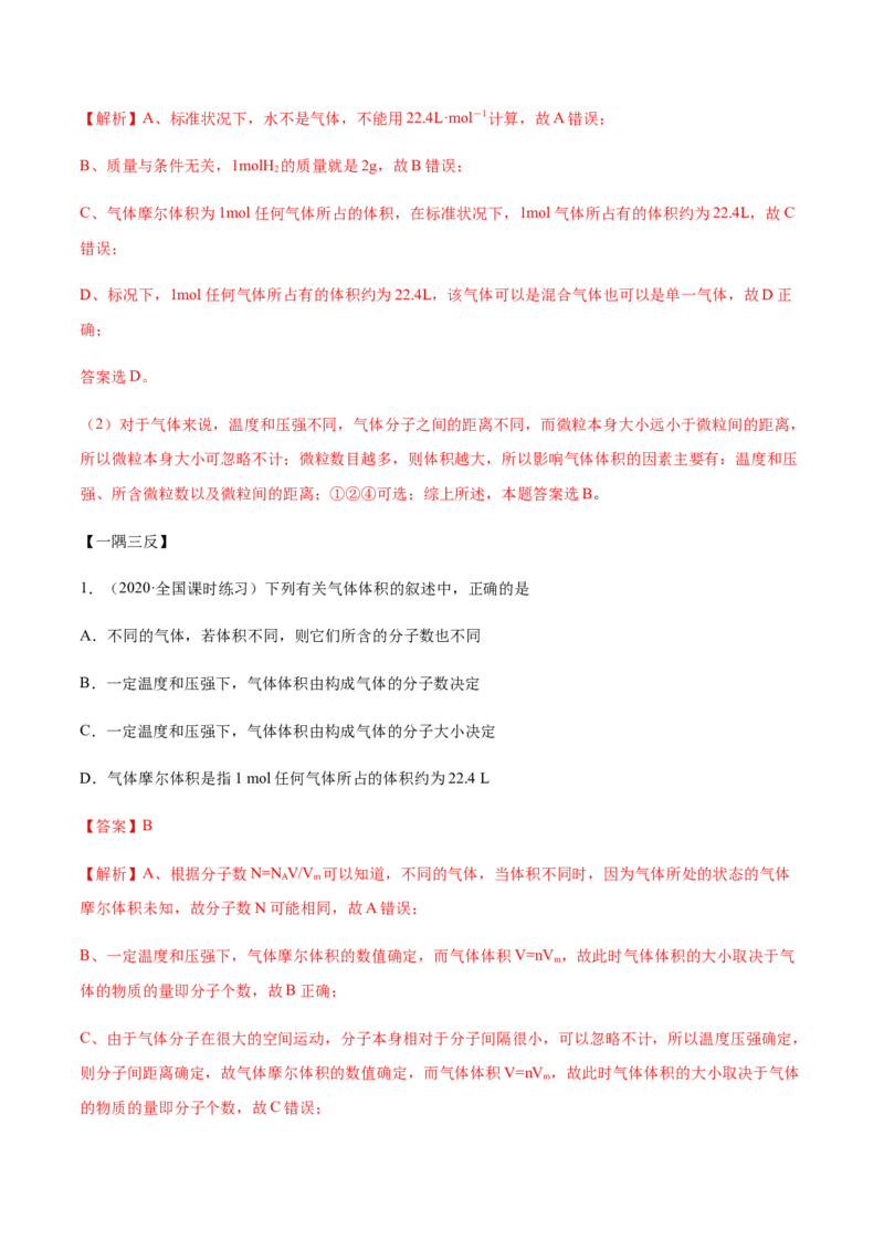2.3.1摩尔与气体摩尔体积（精讲）-（人教版）解析版_高化_595801221724高中化学新人教版选择性必修一二三电子版教案PPT课件高中试卷_必修一册（人教版）_专项练习