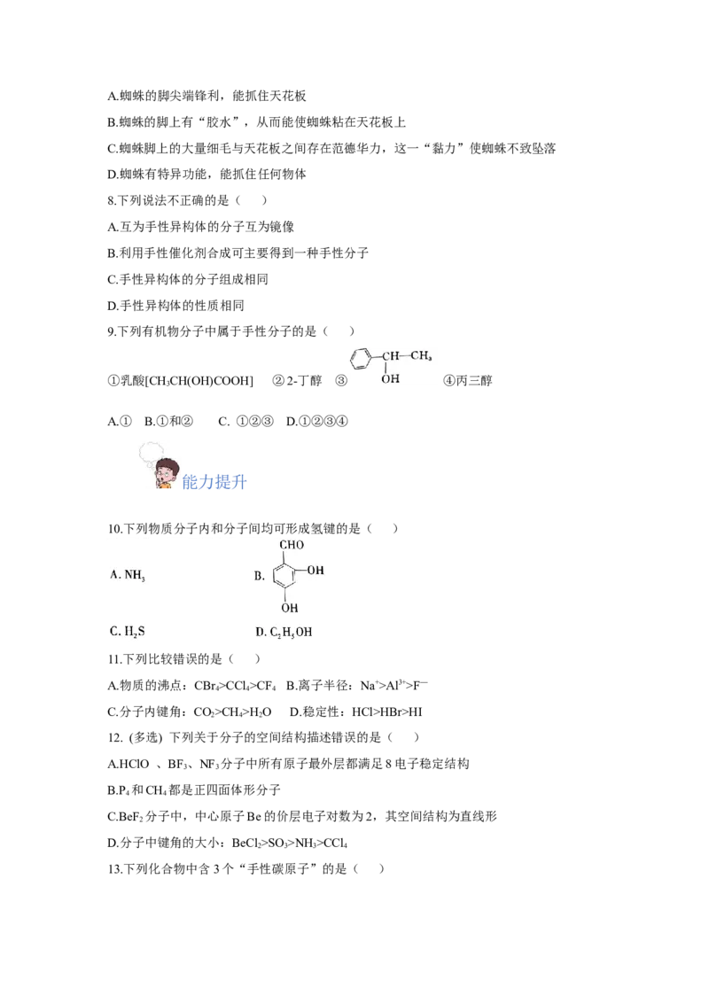 2.3.2分子间的作用力、分子的手性（分层作业）（原卷版）_高化_595801221724高中化学新人教版选择性必修一二三电子版教案PPT课件高中试卷_选择性必修2册（人教版）_分层作业