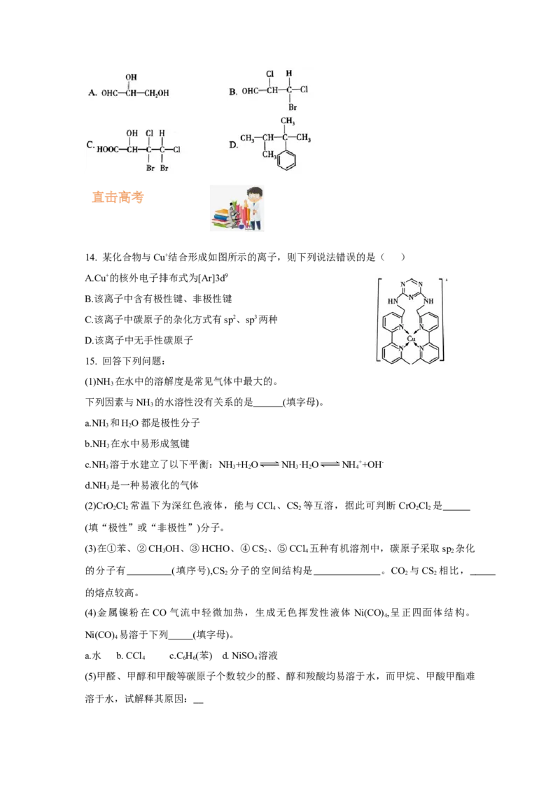 2.3.2分子间的作用力、分子的手性（分层作业）（原卷版）_高化_595801221724高中化学新人教版选择性必修一二三电子版教案PPT课件高中试卷_选择性必修2册（人教版）_分层作业