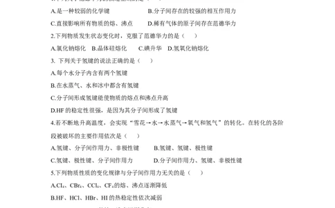 2.3.2分子间的作用力、分子的手性（分层作业）（原卷版）_高化_595801221724高中化学新人教版选择性必修一二三电子版教案PPT课件高中试卷_选择性必修2册（人教版）_分层作业