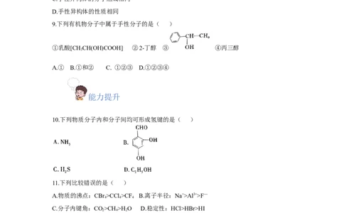 2.3.2分子间的作用力、分子的手性（分层作业）（原卷版）_高化_595801221724高中化学新人教版选择性必修一二三电子版教案PPT课件高中试卷_选择性必修2册（人教版）_分层作业