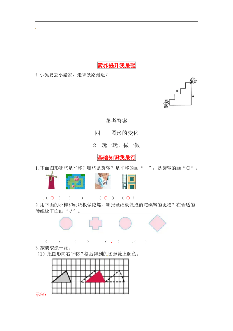 同步讲练4.图形的变化第二课时玩一玩，做一做-二年级上册数学教材详解+分层训练（北师大版，含答案）（word版有答案）_26春北师大版数学二下_19、赠送其它资料_旧版
