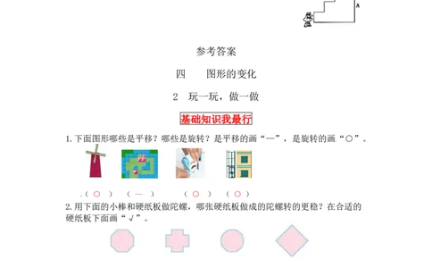 同步讲练4.图形的变化第二课时玩一玩，做一做-二年级上册数学教材详解+分层训练（北师大版，含答案）（word版有答案）_26春北师大版数学二下_19、赠送其它资料_旧版