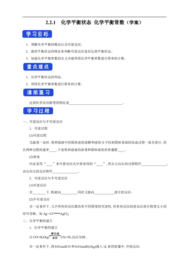 2.2.1化学平衡状态化学平衡常数（学案）-2020-2021学年上学期高二化学同步精品课堂（新教材人教版选择性必修1）_高化_2025春-人教版高中化学_03新版高中化学选择性必修1_03学案