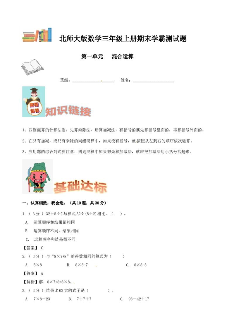 期末备考宝典：北师大版数学三上第一单元混合运算知识点试题（解析版）_26春北师大版数学二下_19、赠送其它资料_旧版_赠品：北师大知识总结_北师大数学三上知识总结（08份）