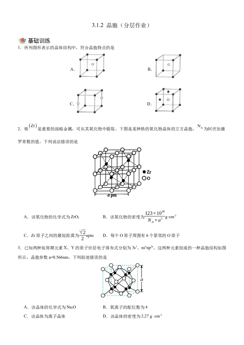 3.1.2晶胞（分层作业）（原卷版）_高化_595801221724高中化学新人教版选择性必修一二三电子版教案PPT课件高中试卷_选择性必修2册（人教版）_分层作业