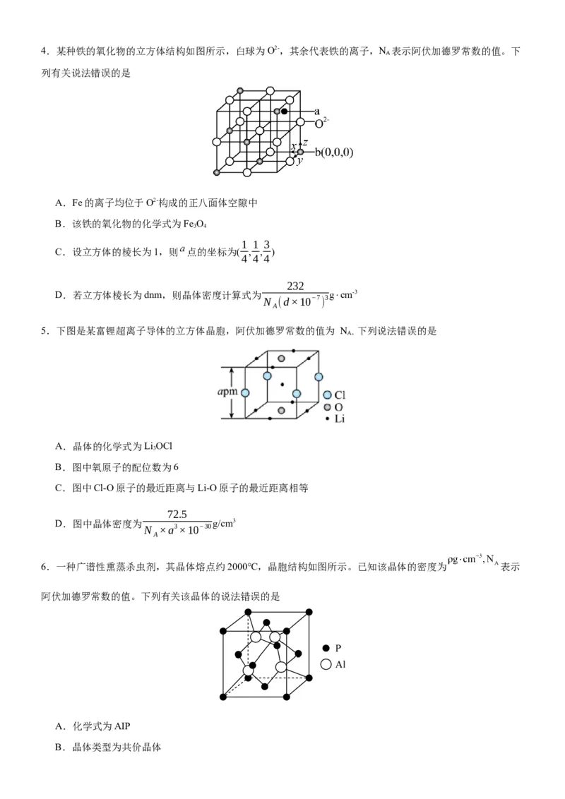 3.1.2晶胞（分层作业）（原卷版）_高化_595801221724高中化学新人教版选择性必修一二三电子版教案PPT课件高中试卷_选择性必修2册（人教版）_分层作业