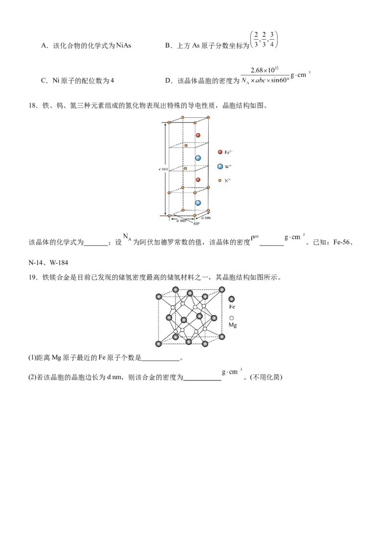 3.1.2晶胞（分层作业）（原卷版）_高化_595801221724高中化学新人教版选择性必修一二三电子版教案PPT课件高中试卷_选择性必修2册（人教版）_分层作业