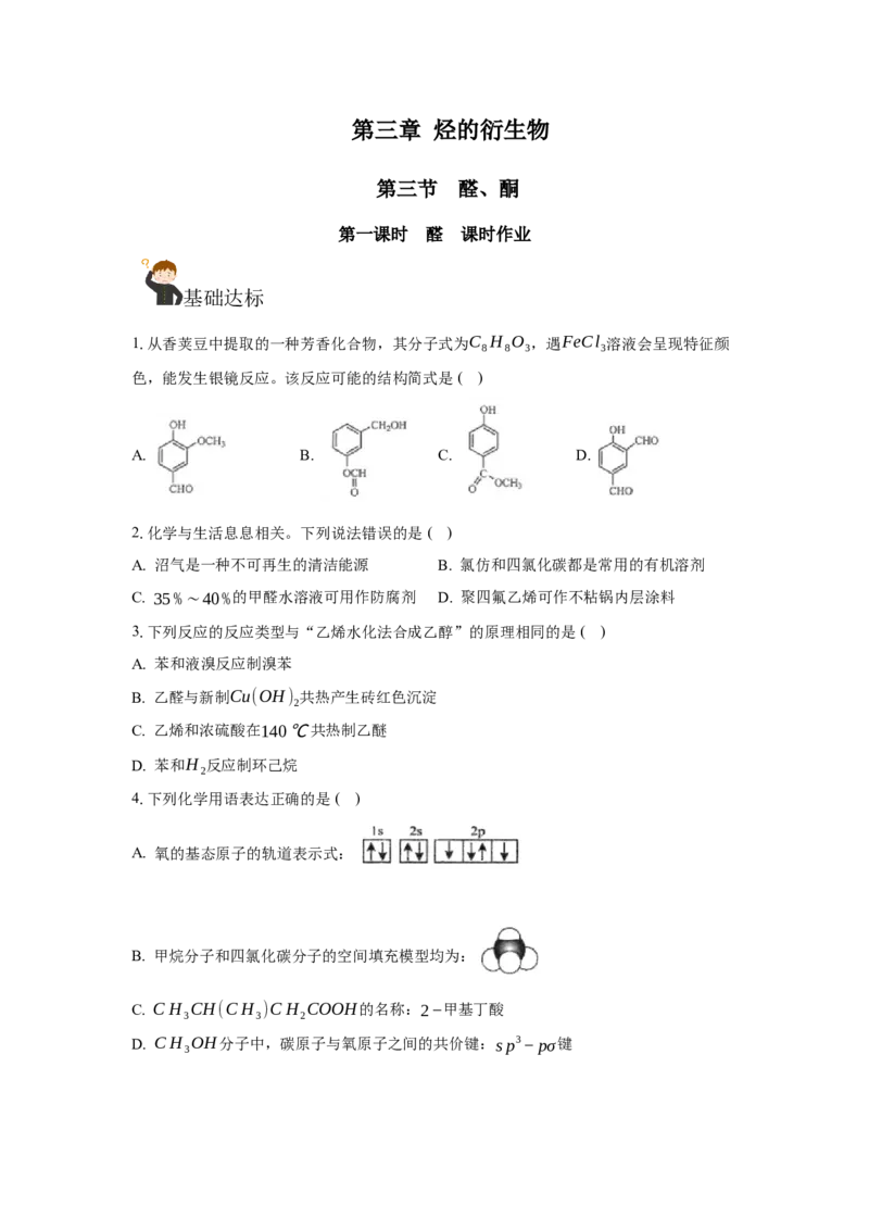 3.3.1醛（分层作业）（原卷版）_高化_595801221724高中化学新人教版选择性必修一二三电子版教案PPT课件高中试卷_选择性必修3册（人教版）_分层作业