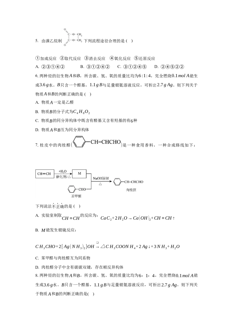 3.3.1醛（分层作业）（原卷版）_高化_595801221724高中化学新人教版选择性必修一二三电子版教案PPT课件高中试卷_选择性必修3册（人教版）_分层作业