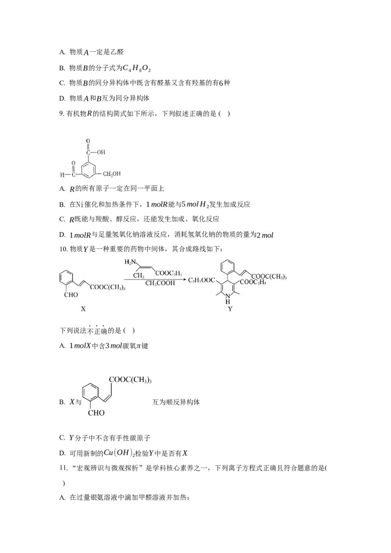 3.3.1醛（分层作业）（原卷版）_高化_595801221724高中化学新人教版选择性必修一二三电子版教案PPT课件高中试卷_选择性必修3册（人教版）_分层作业