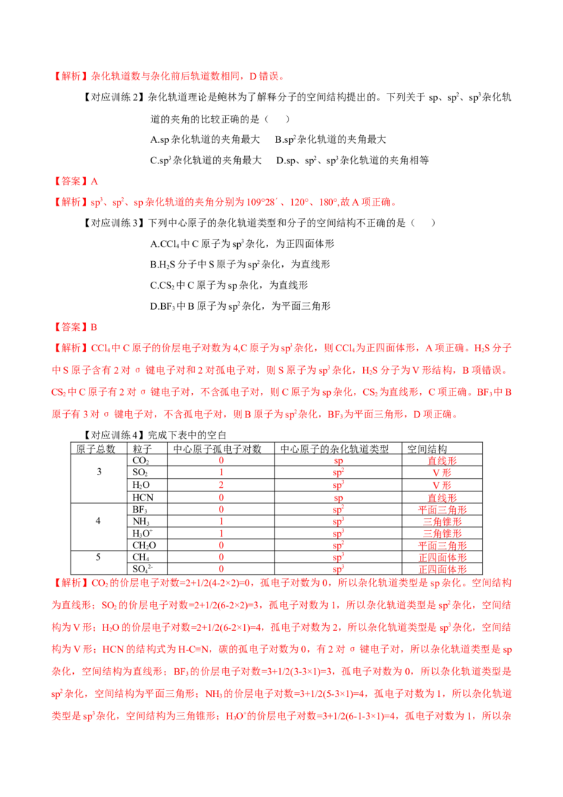 2.2.2杂化轨道理论简介（导学案）（解析版）_高化_595801221724高中化学新人教版选择性必修一二三电子版教案PPT课件高中试卷_选择性必修2册（人教版）_导学案