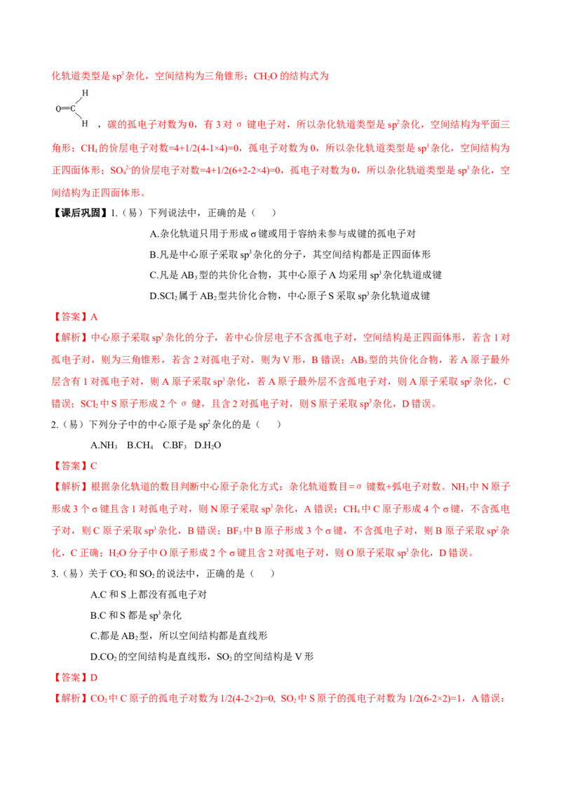 2.2.2杂化轨道理论简介（导学案）（解析版）_高化_595801221724高中化学新人教版选择性必修一二三电子版教案PPT课件高中试卷_选择性必修2册（人教版）_导学案