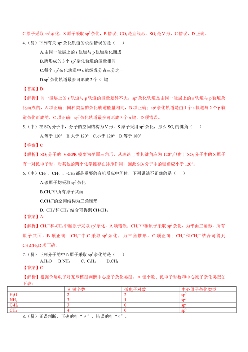 2.2.2杂化轨道理论简介（导学案）（解析版）_高化_595801221724高中化学新人教版选择性必修一二三电子版教案PPT课件高中试卷_选择性必修2册（人教版）_导学案