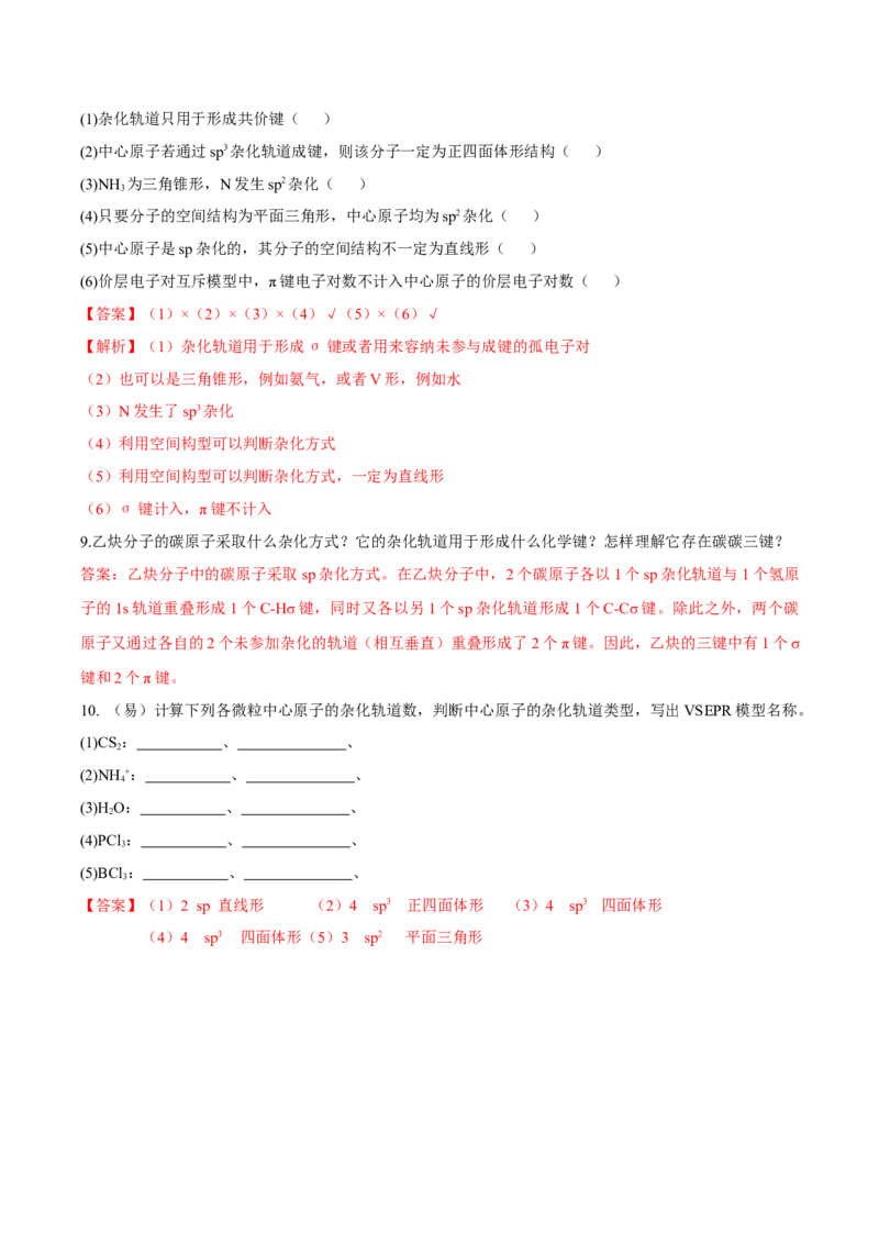 2.2.2杂化轨道理论简介（导学案）（解析版）_高化_595801221724高中化学新人教版选择性必修一二三电子版教案PPT课件高中试卷_选择性必修2册（人教版）_导学案