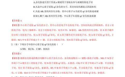2.2.2杂化轨道理论简介（导学案）（解析版）_高化_595801221724高中化学新人教版选择性必修一二三电子版教案PPT课件高中试卷_选择性必修2册（人教版）_导学案