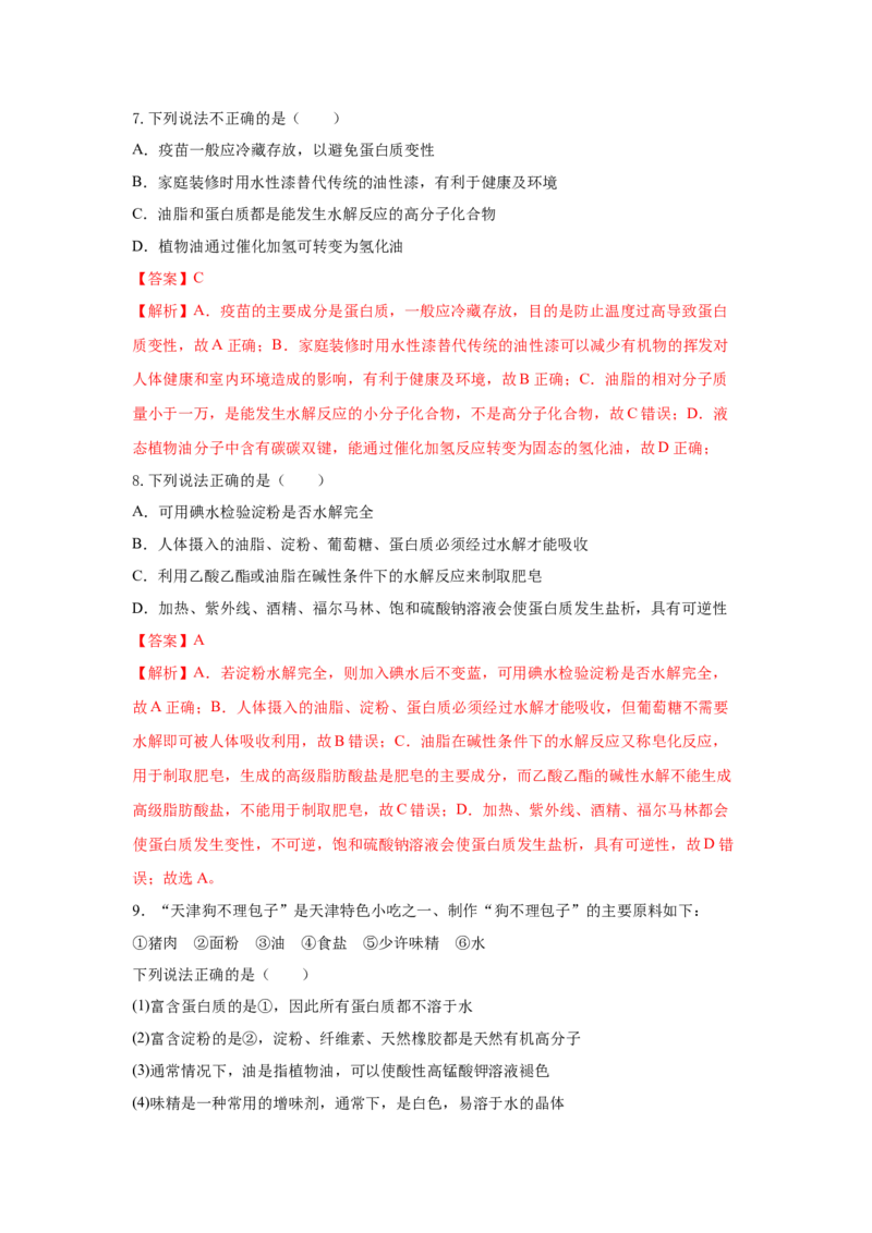7.4.3油脂（分层作业）（解析版）_高化_595801221724高中化学新人教版选择性必修一二三电子版教案PPT课件高中试卷_必修二册（人教版）_分层作业