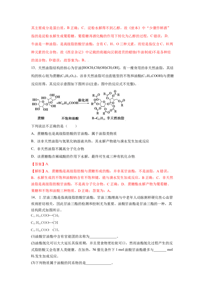 7.4.3油脂（分层作业）（解析版）_高化_595801221724高中化学新人教版选择性必修一二三电子版教案PPT课件高中试卷_必修二册（人教版）_分层作业