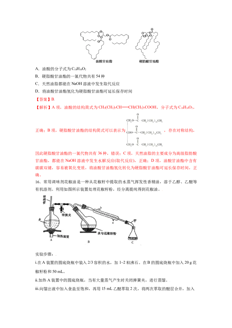 7.4.3油脂（分层作业）（解析版）_高化_595801221724高中化学新人教版选择性必修一二三电子版教案PPT课件高中试卷_必修二册（人教版）_分层作业