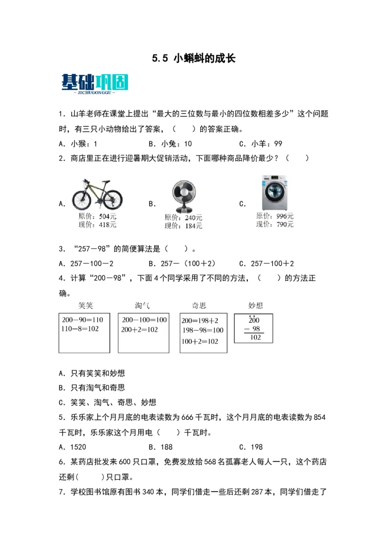 5.5小蝌蚪的成长-数学二年级下册（北师大版）_26春北师大版数学二下_19、赠送其它资料_二年级数学下册（北师大版）_旧版_二年级数学下册（北师大版）_分层作业-K10_2024版