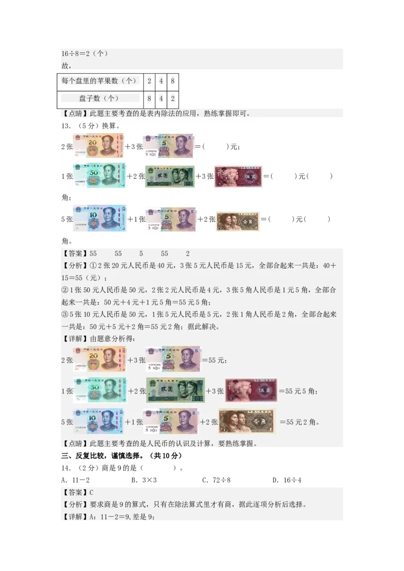 二年级数学上册期末全真模拟基础卷（二）（教师版）（北师大版）_26春北师大版数学二下_19、赠送其它资料_二年级数学下册（北师大版）_旧版_二年级数学下册（北师大版）_期末试卷