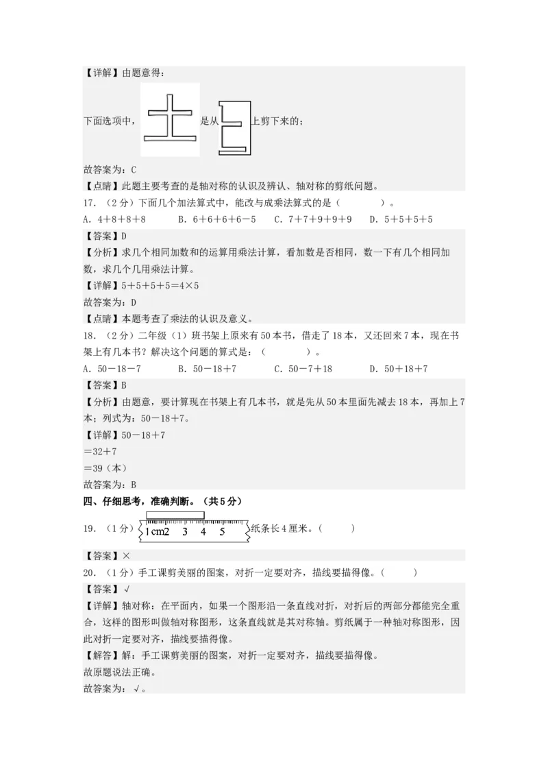 二年级数学上册期末全真模拟基础卷（二）（教师版）（北师大版）_26春北师大版数学二下_19、赠送其它资料_二年级数学下册（北师大版）_旧版_二年级数学下册（北师大版）_期末试卷