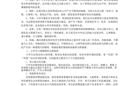 小学生心理健康_26春北师大版数学二下_19、赠送其它资料_旧版_第1套：北师大版数学2下_教师工作包（赠送）_健康_文档