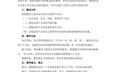 2.2《辨认方向》说课稿_26春北师大版数学二下_19、赠送其它资料_二年级数学下册（北师大版）_旧版_二年级数学下册（北师大版）_教学设计_说课稿