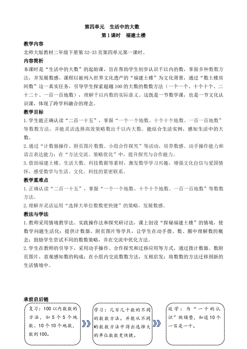 05第四单元生活中的大数_26春北师大版数学二下_00、教案共6套完整版表格式+文档式整册+课时word版_第3套文本式教案（无反思）