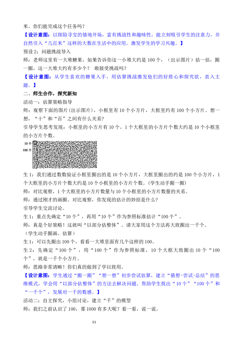 05第四单元生活中的大数_26春北师大版数学二下_00、教案共6套完整版表格式+文档式整册+课时word版_第3套文本式教案（无反思）