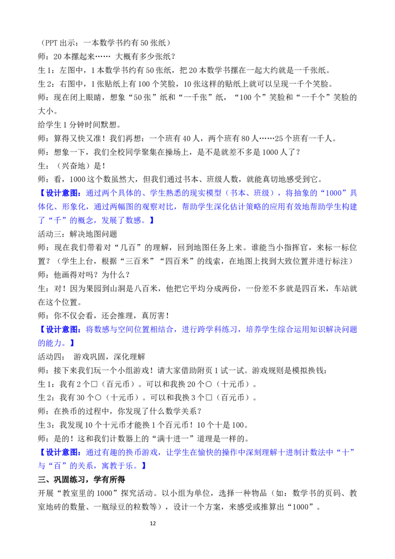 05第四单元生活中的大数_26春北师大版数学二下_00、教案共6套完整版表格式+文档式整册+课时word版_第3套文本式教案（无反思）