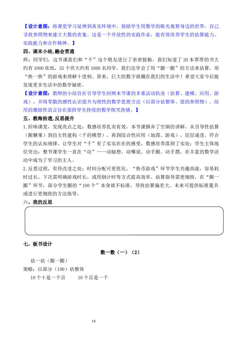 05第四单元生活中的大数_26春北师大版数学二下_00、教案共6套完整版表格式+文档式整册+课时word版_第3套文本式教案（无反思）