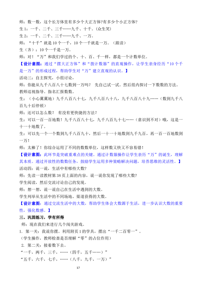 05第四单元生活中的大数_26春北师大版数学二下_00、教案共6套完整版表格式+文档式整册+课时word版_第3套文本式教案（无反思）