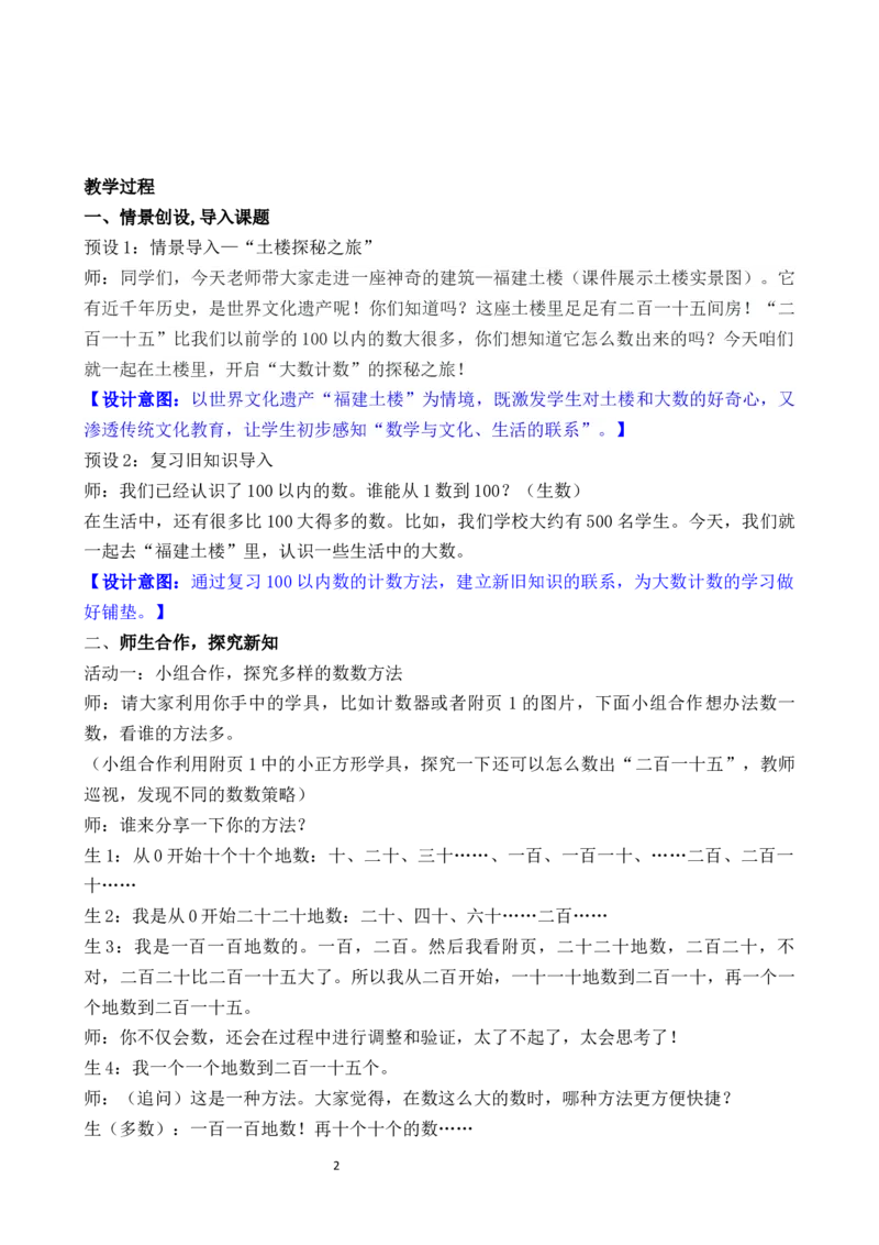 05第四单元生活中的大数_26春北师大版数学二下_00、教案共6套完整版表格式+文档式整册+课时word版_第3套文本式教案（无反思）