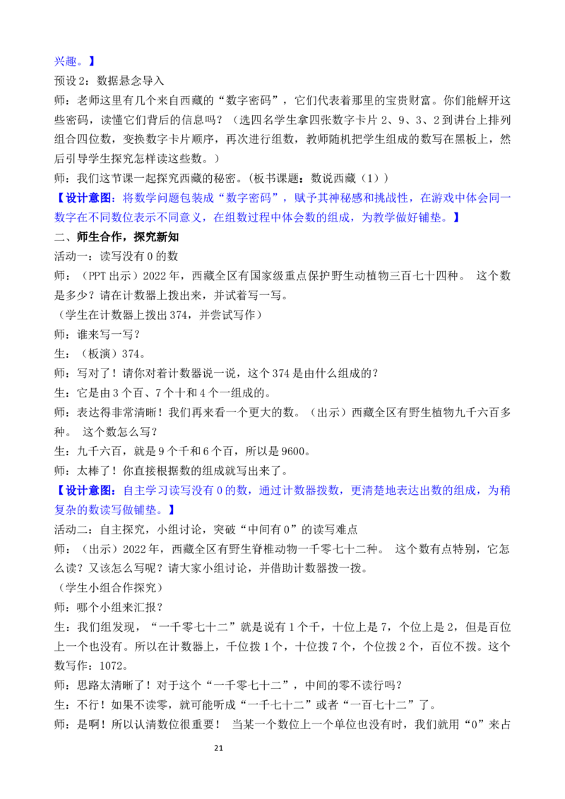 05第四单元生活中的大数_26春北师大版数学二下_00、教案共6套完整版表格式+文档式整册+课时word版_第3套文本式教案（无反思）