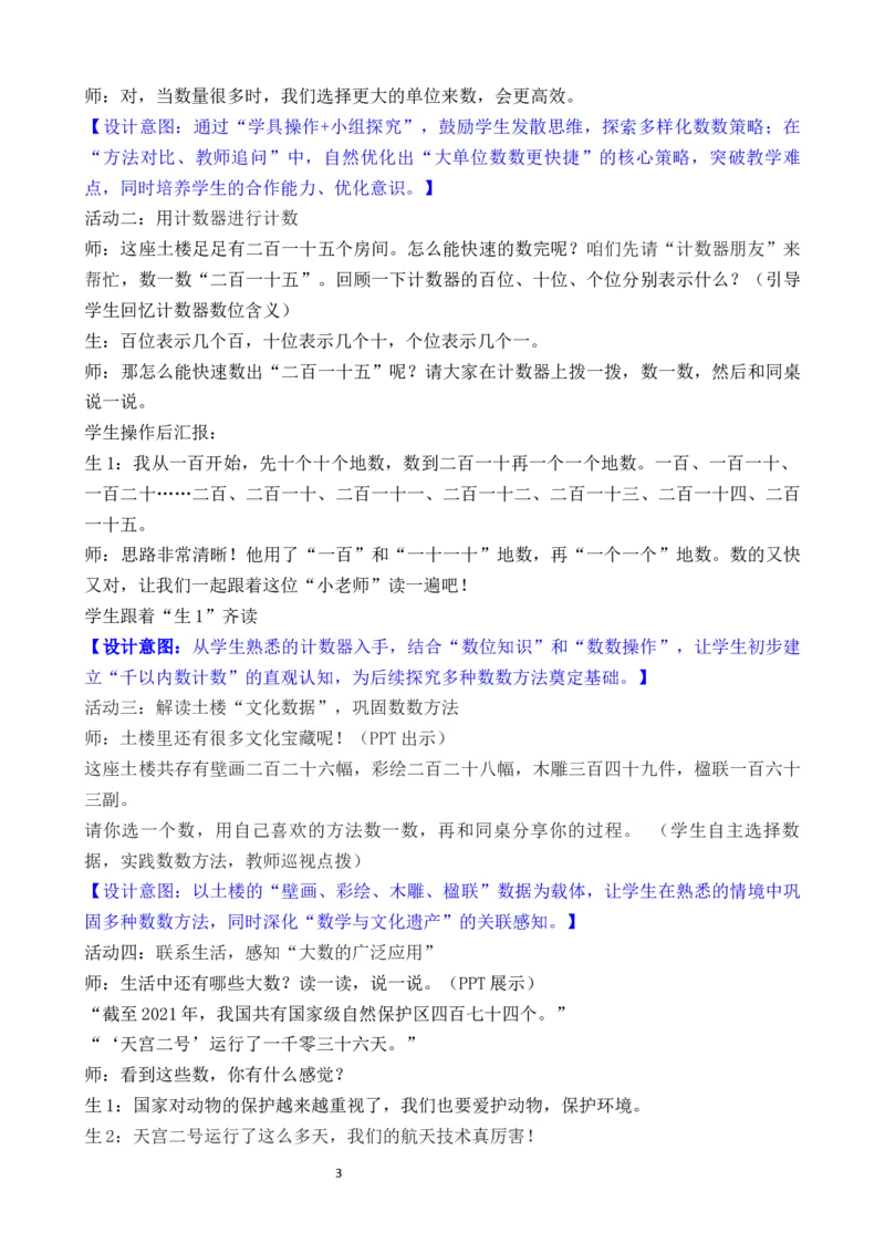 05第四单元生活中的大数_26春北师大版数学二下_00、教案共6套完整版表格式+文档式整册+课时word版_第3套文本式教案（无反思）