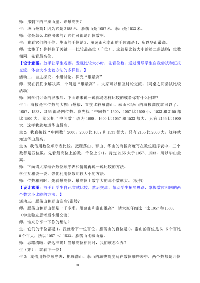 05第四单元生活中的大数_26春北师大版数学二下_00、教案共6套完整版表格式+文档式整册+课时word版_第3套文本式教案（无反思）