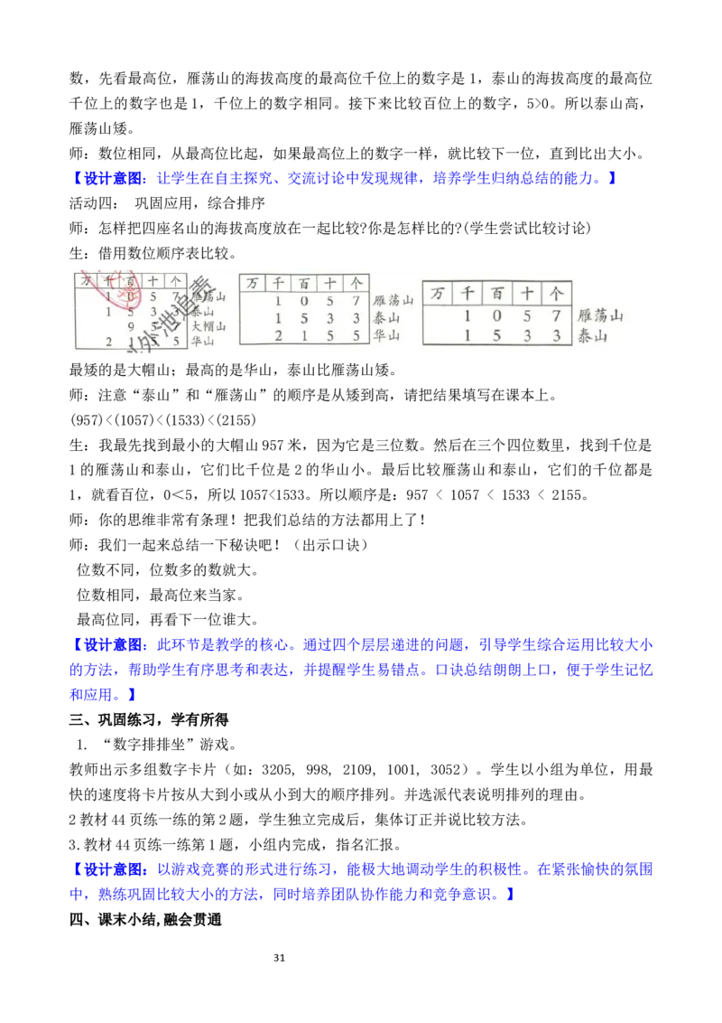 05第四单元生活中的大数_26春北师大版数学二下_00、教案共6套完整版表格式+文档式整册+课时word版_第3套文本式教案（无反思）