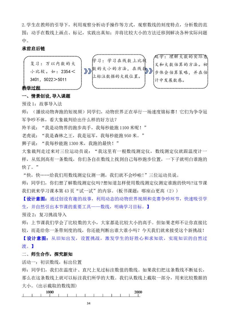 05第四单元生活中的大数_26春北师大版数学二下_00、教案共6套完整版表格式+文档式整册+课时word版_第3套文本式教案（无反思）