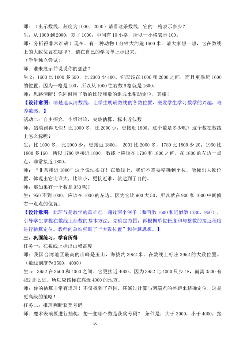 05第四单元生活中的大数_26春北师大版数学二下_00、教案共6套完整版表格式+文档式整册+课时word版_第3套文本式教案（无反思）