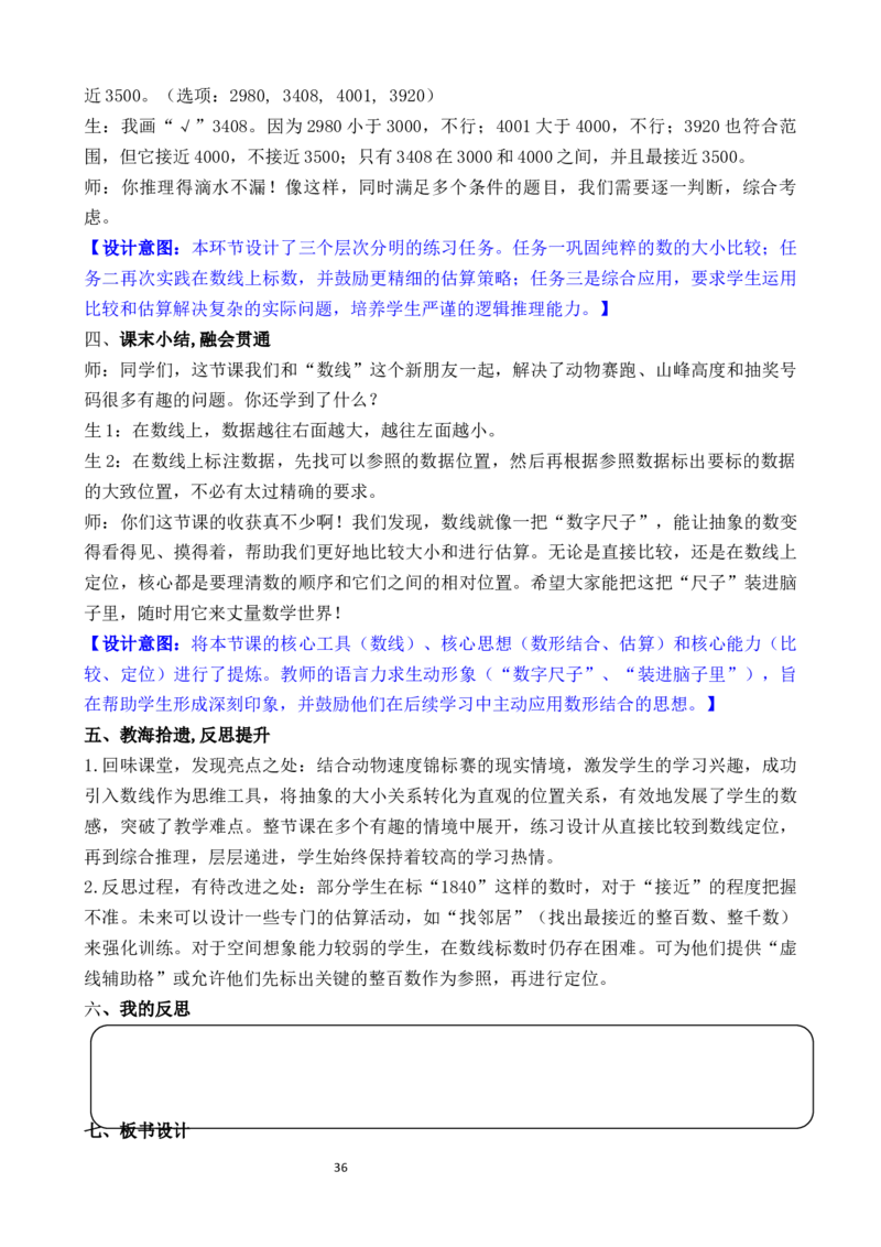 05第四单元生活中的大数_26春北师大版数学二下_00、教案共6套完整版表格式+文档式整册+课时word版_第3套文本式教案（无反思）