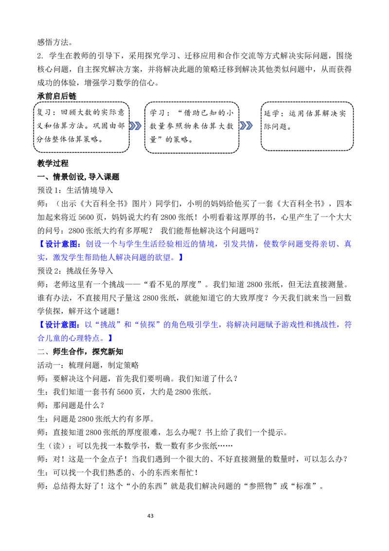 05第四单元生活中的大数_26春北师大版数学二下_00、教案共6套完整版表格式+文档式整册+课时word版_第3套文本式教案（无反思）