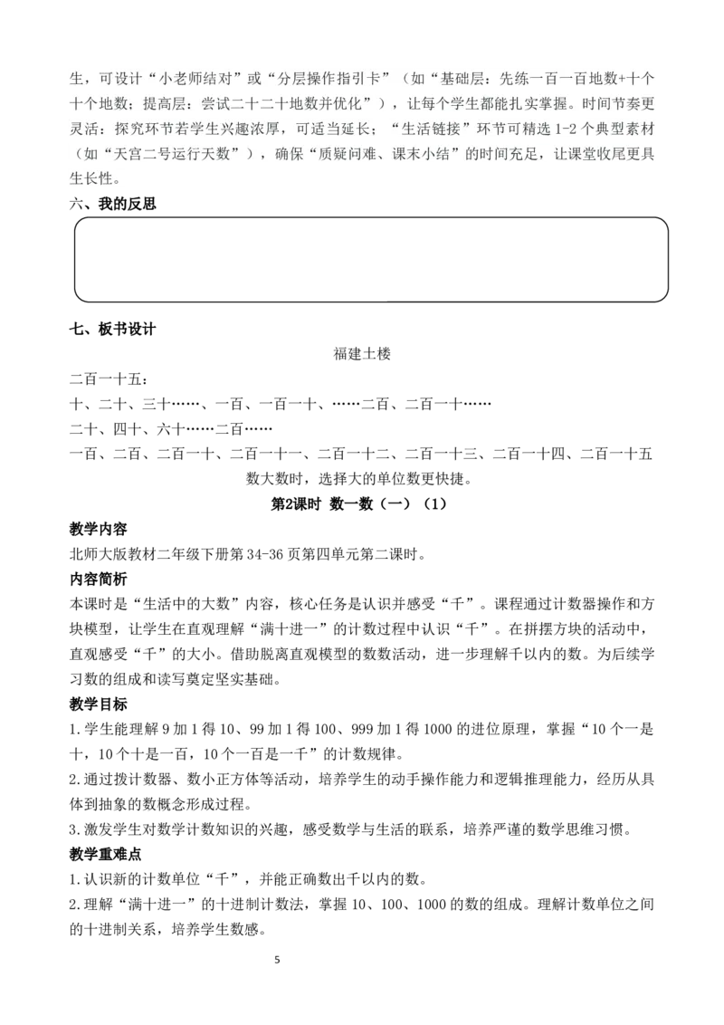 05第四单元生活中的大数_26春北师大版数学二下_00、教案共6套完整版表格式+文档式整册+课时word版_第3套文本式教案（无反思）