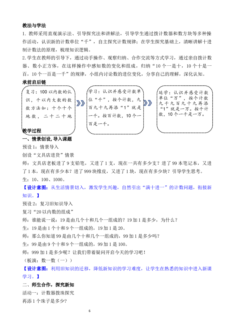 05第四单元生活中的大数_26春北师大版数学二下_00、教案共6套完整版表格式+文档式整册+课时word版_第3套文本式教案（无反思）