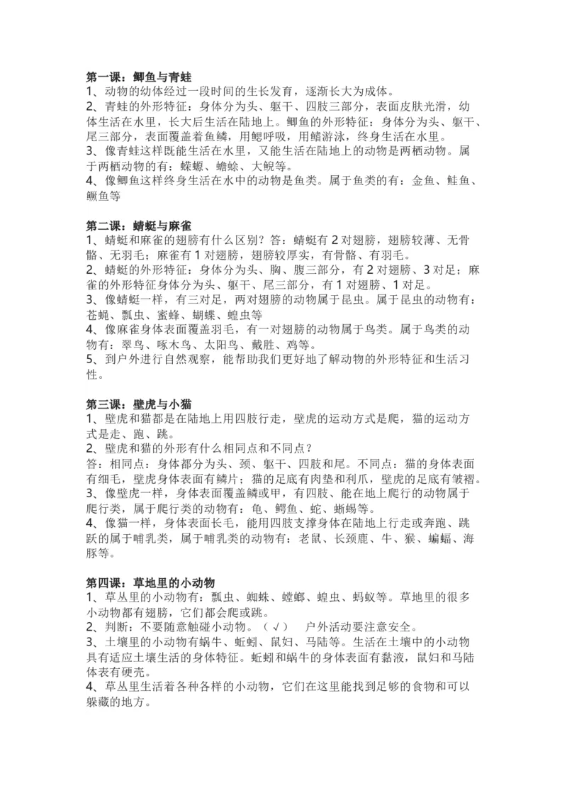 粤教粤科版小学科学三年级上册全册知识点_《小学各科知识点》_小学科学《知识梳理》1-6年级上下册_粤教版小学科学1-6年级上下册知识梳理_上册