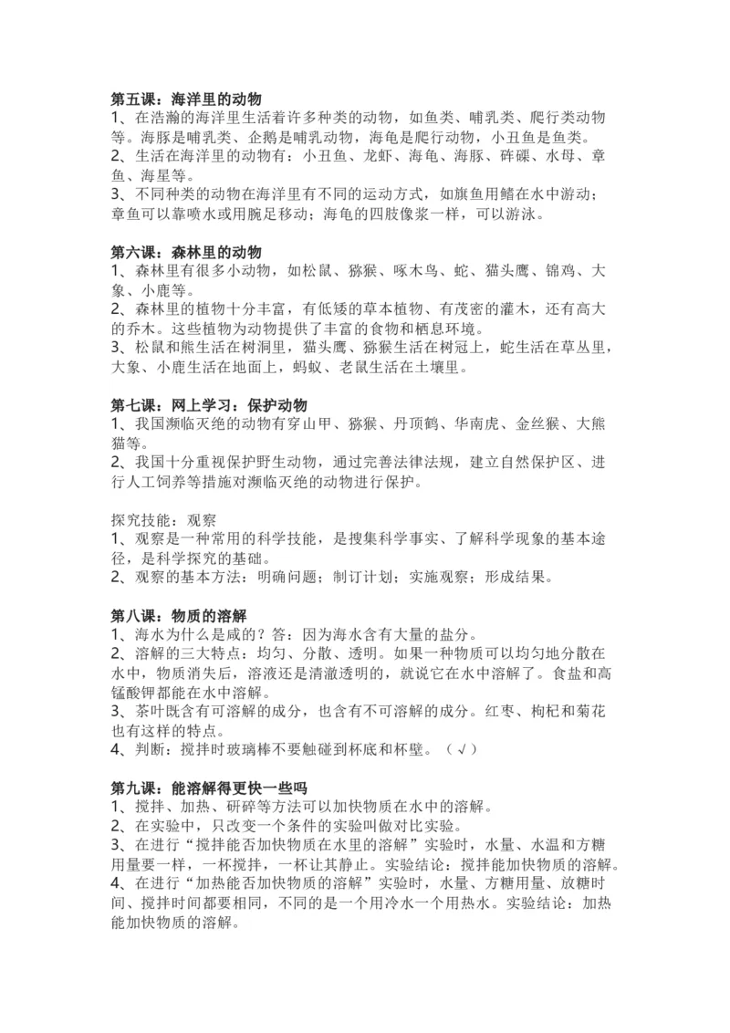 粤教粤科版小学科学三年级上册全册知识点_《小学各科知识点》_小学科学《知识梳理》1-6年级上下册_粤教版小学科学1-6年级上下册知识梳理_上册