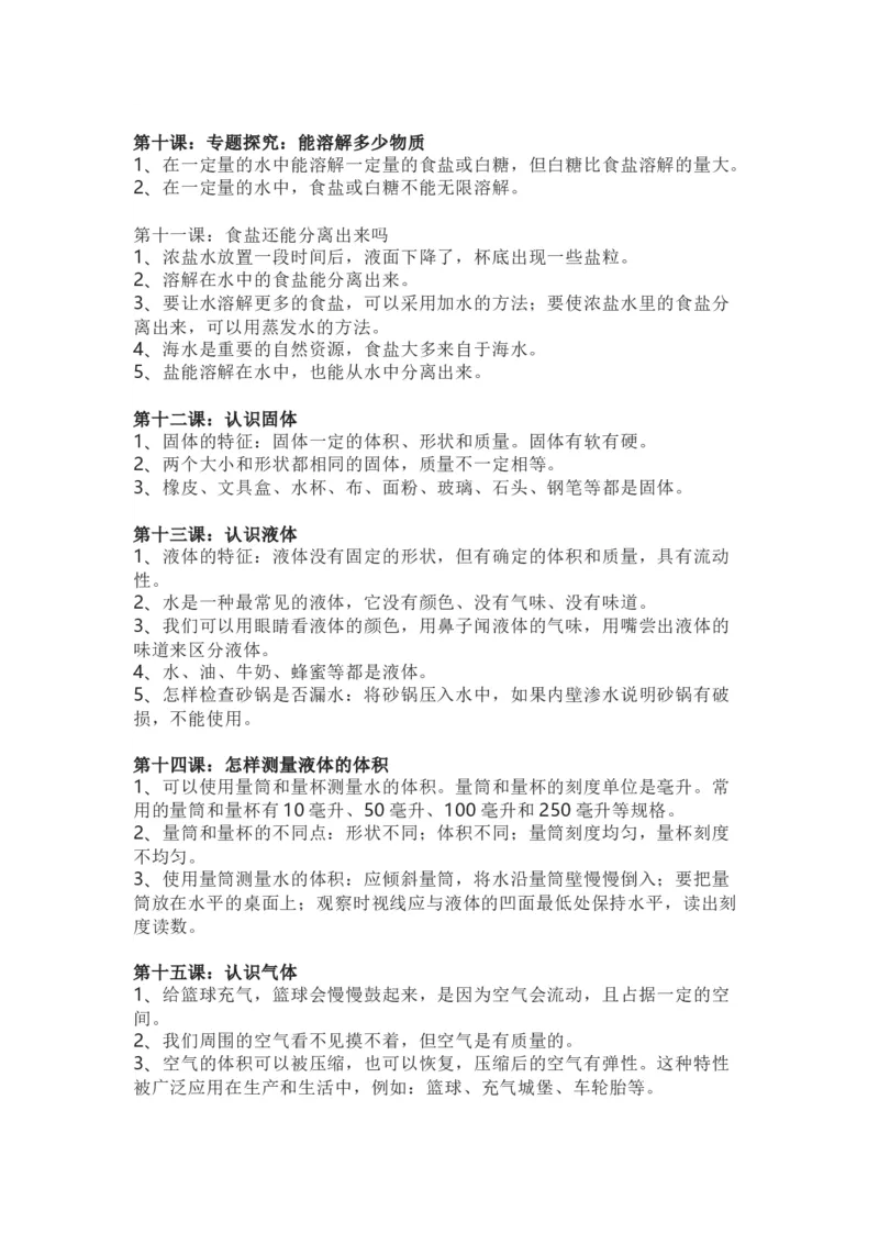 粤教粤科版小学科学三年级上册全册知识点_《小学各科知识点》_小学科学《知识梳理》1-6年级上下册_粤教版小学科学1-6年级上下册知识梳理_上册