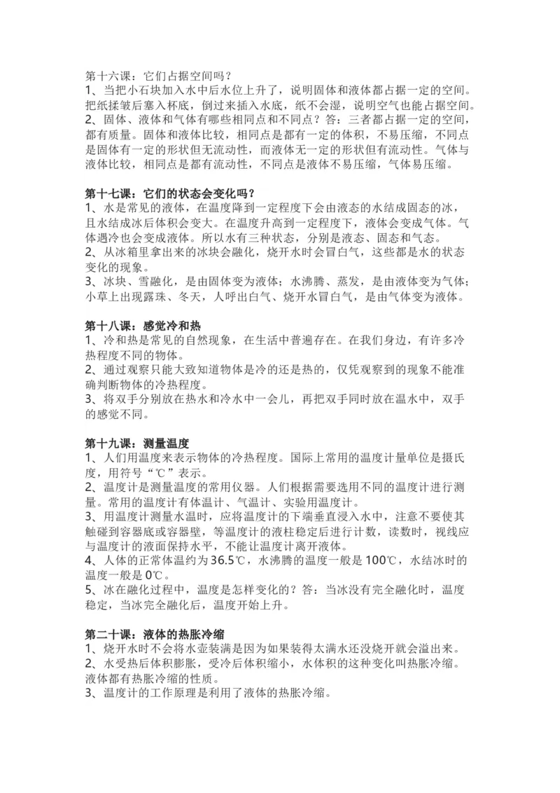 粤教粤科版小学科学三年级上册全册知识点_《小学各科知识点》_小学科学《知识梳理》1-6年级上下册_粤教版小学科学1-6年级上下册知识梳理_上册